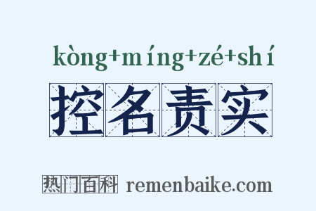 控名责实是什么意思的图片